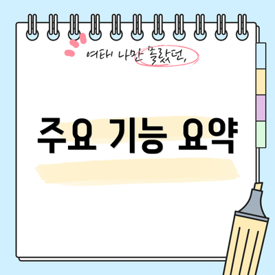 주요 기능 요약