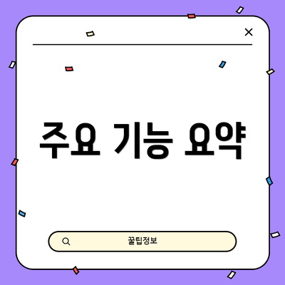주요 기능 요약
