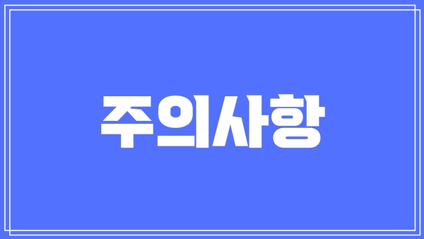 주의사항