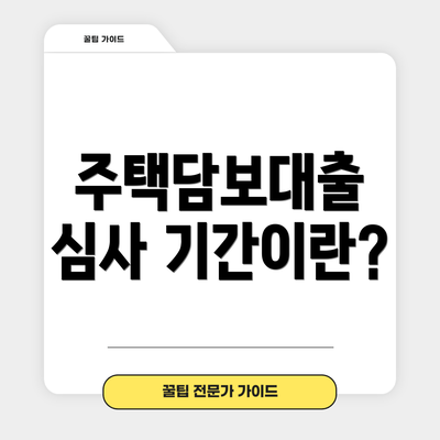 주택담보대출 심사 기간이란?