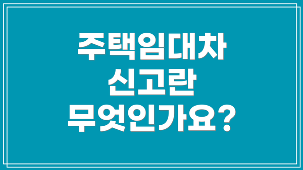 주택임대차 신고란 무엇인가요?