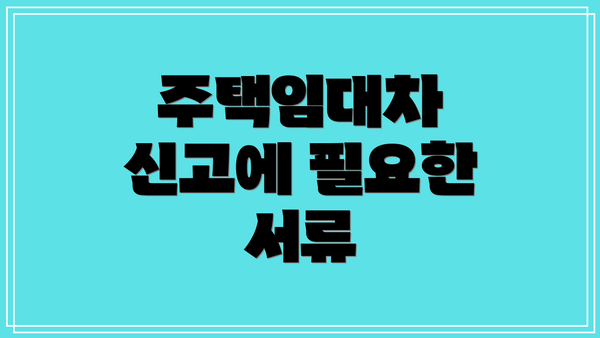 주택임대차 신고에 필요한 서류