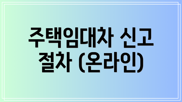 주택임대차 신고 절차 (온라인)