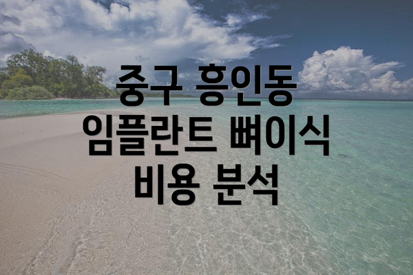 중구 흥인동 임플란트 뼈이식 비용 분석