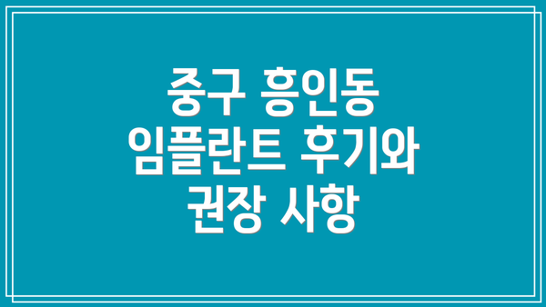 중구 흥인동 임플란트 후기와 권장 사항