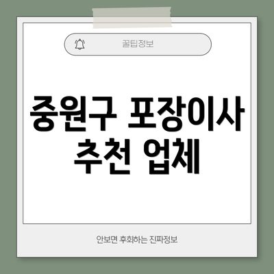 중원구 포장이사 추천 업체