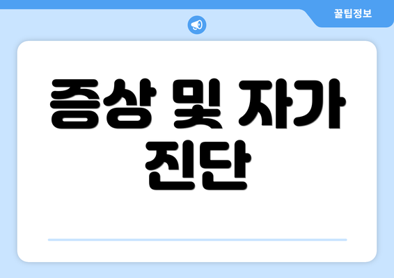 증상 및 자가 진단