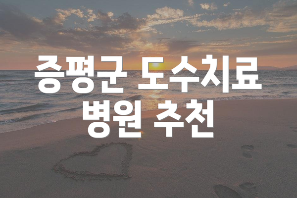 증평군 도수치료 병원 추천