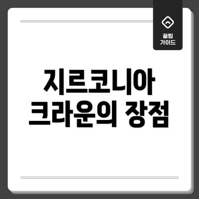 지르코니아 크라운의 장점