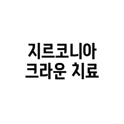 지르코니아 크라운 치료