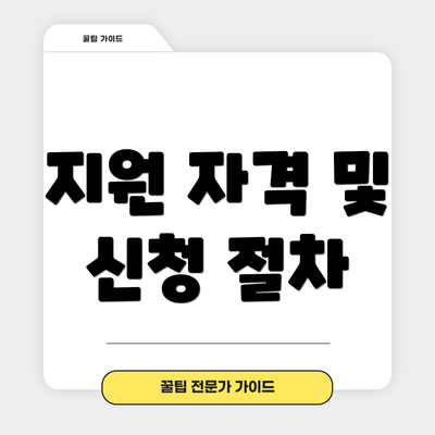 지원 자격 및 신청 절차
