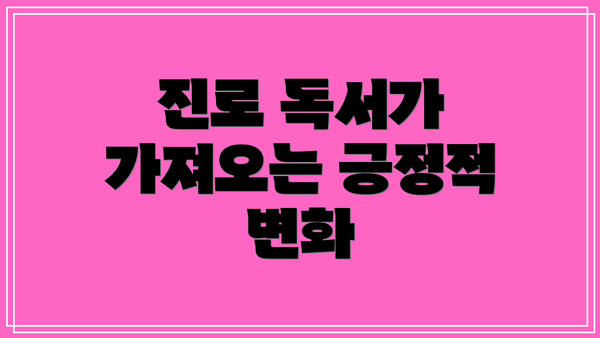 진로 독서가 가져오는 긍정적 변화