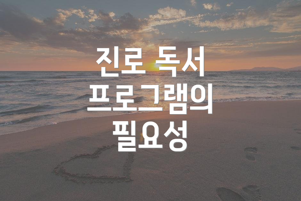 진로 독서 프로그램의 필요성