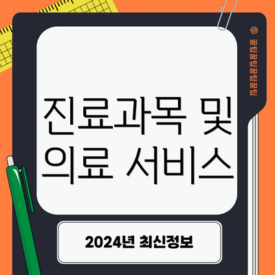 진료과목 및 의료 서비스