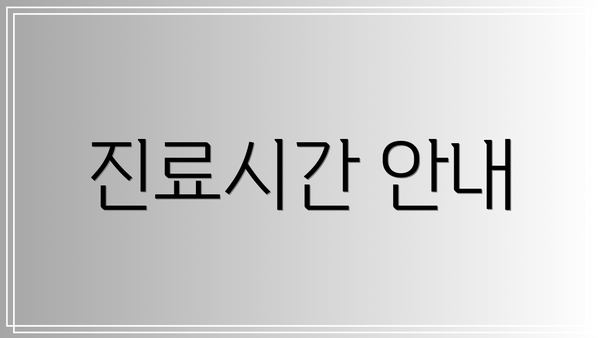 진료시간 안내