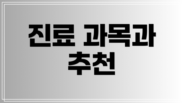 진료 과목과 추천