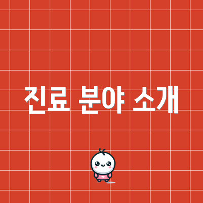 진료 분야 소개