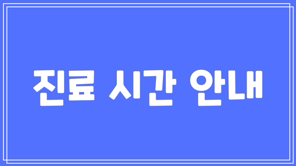 진료 시간 안내