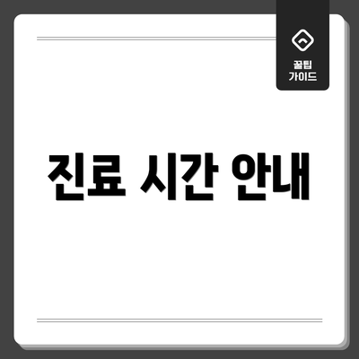 진료 시간 안내