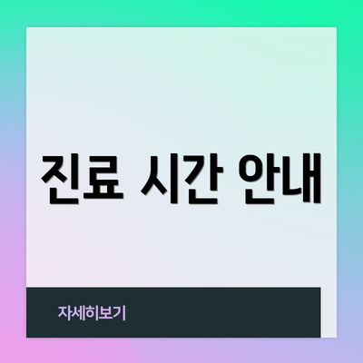 진료 시간 안내