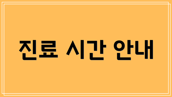 진료 시간 안내