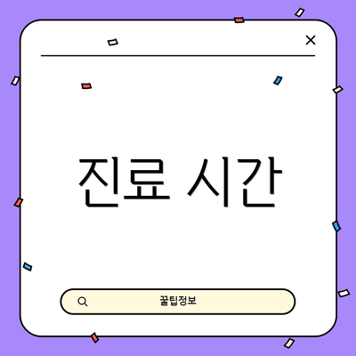 진료 시간