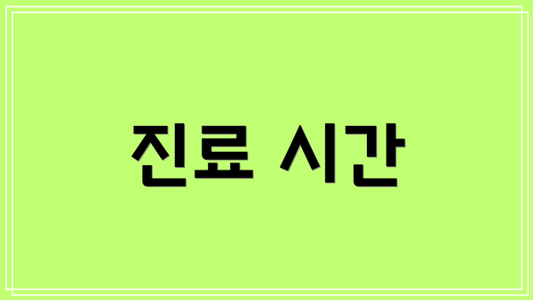 진료 시간