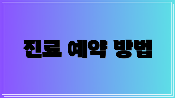 진료 예약 방법