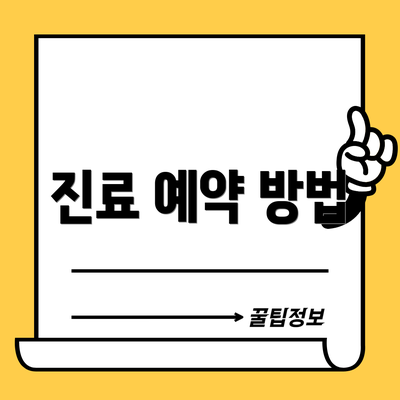 진료 예약 방법