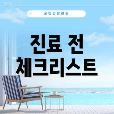 진료 전 체크리스트