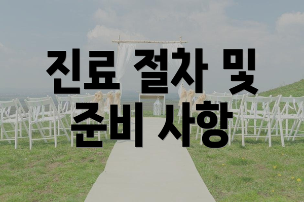 진료 절차 및 준비 사항