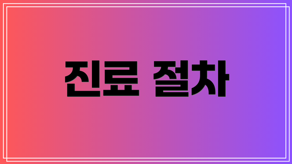 진료 절차