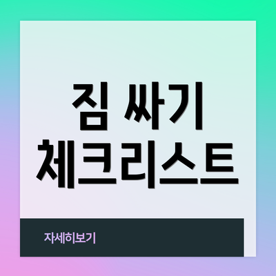 짐 싸기 체크리스트