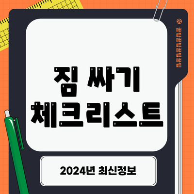 짐 싸기 체크리스트