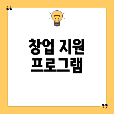 창업 지원 프로그램