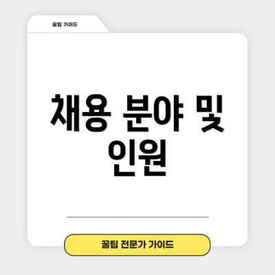 채용 분야 및 인원
