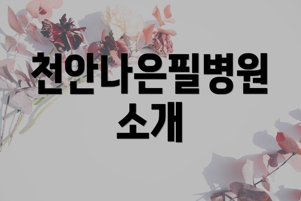 천안나은필병원 소개