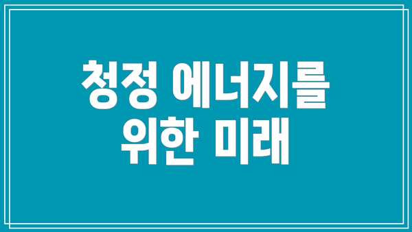 청정 에너지를 위한 미래