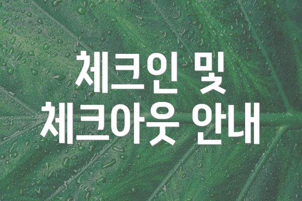 체크인 및 체크아웃 안내