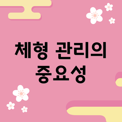 체형 관리의 중요성