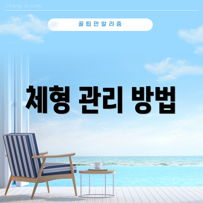 체형 관리 방법