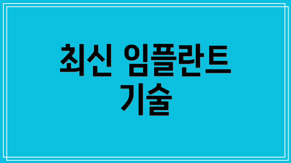 최신 임플란트 기술