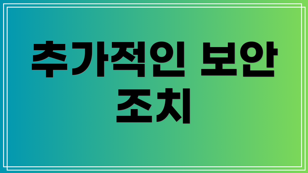 추가적인 보안 조치