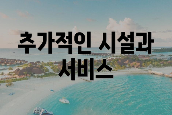 추가적인 시설과 서비스