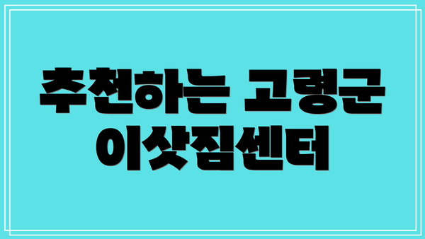 추천하는 고령군 이삿짐센터