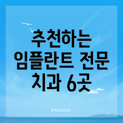 추천하는 임플란트 전문 치과 6곳