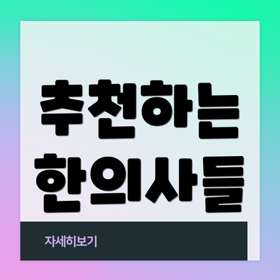 추천하는 한의사들