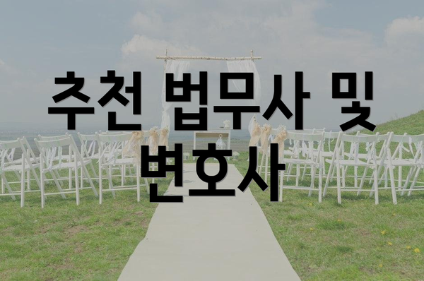 추천 법무사 및 변호사