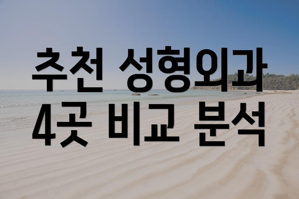 추천 성형외과 4곳 비교 분석
