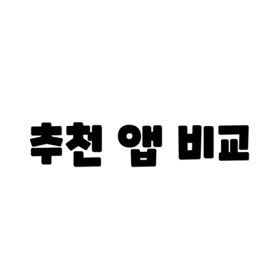 추천 앱 비교